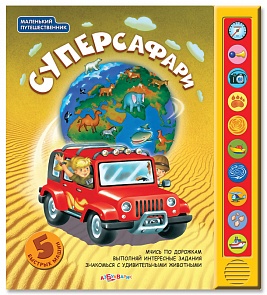 Озвученная книга с заданиями - Суперсафари из серии Маленький путешественник (Азбукварик, 00504-4)